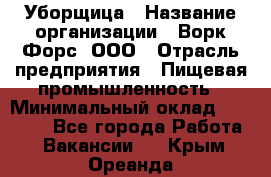 Уборщица › Название организации ­ Ворк Форс, ООО › Отрасль предприятия ­ Пищевая промышленность › Минимальный оклад ­ 28 000 - Все города Работа » Вакансии   . Крым,Ореанда